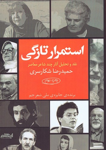 استمرار تازگی