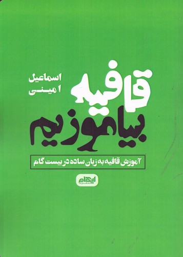 قافیه بیاموزیم