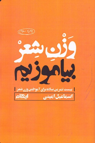 وزن شعر بیاموزیم