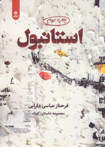 استانبول