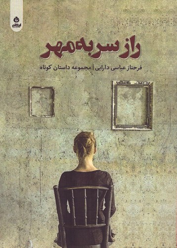 راز سربه‌مهر