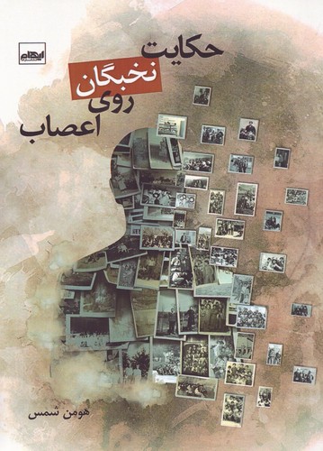 حکایت نخبگان روی اعصاب