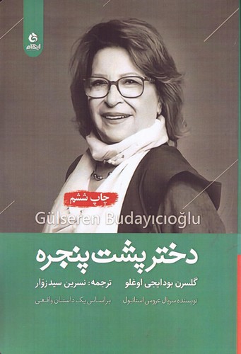 دختر پشت پنجره