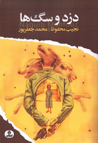 دزد و سگ‌ها