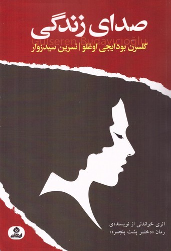 صدای زندگی