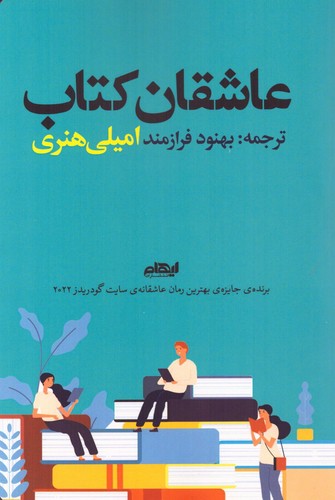 عاشقان کتاب