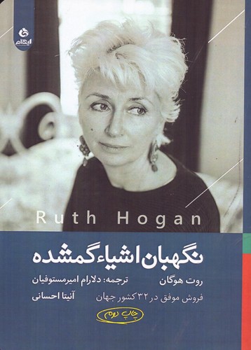نگهبان اشیاء گمشده