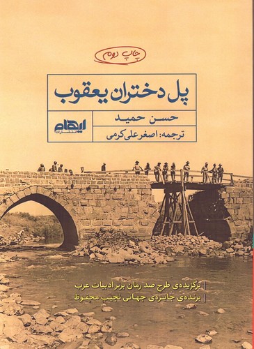 پل دختران یعقوب