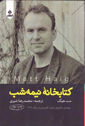 کتابخانه‌ی نیمه‌شب