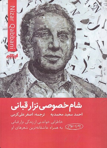 شام خصوصی نزار قبانی