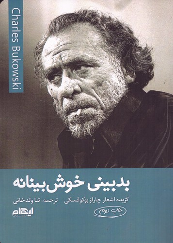 بدبینی خوش‌بینانه
