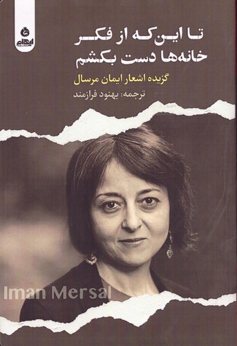 تا این‌که از فکر خانه‌ها دست بکشم