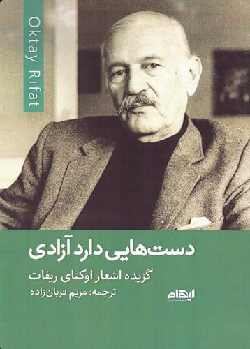 دست‌هایی دارد آزادی (گزیده اشعار)