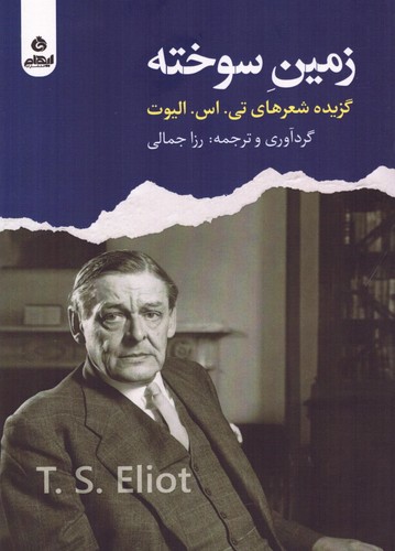 زمین سوخته