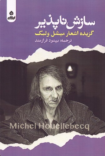 سازش‌ناپذیر (گزیده اشعار)