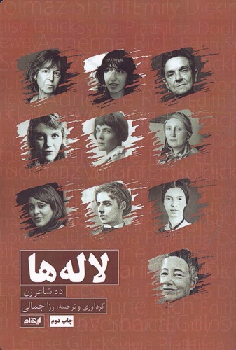 لاله‌ها (ده شاعر زن)