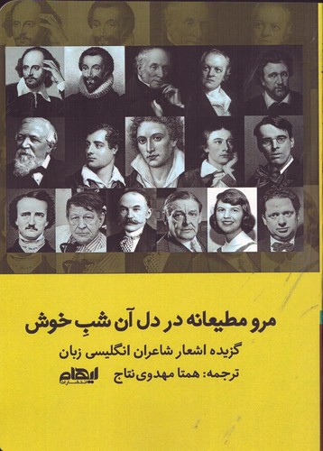 مرو مطیعانه در دل آن شب خوش