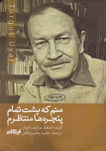 منم که پشت تمام پنجره‌ها منتظرم