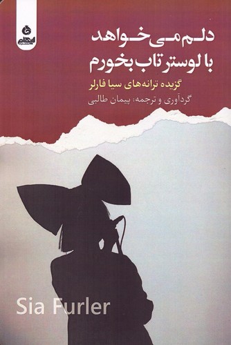 دلم می‌خواهد با لوستر تاب بخورم