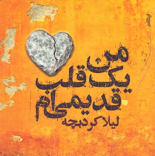 من یک قلب قدیمی‌ام