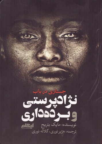 جستاری در باب نژادپرستی و برده‌داری