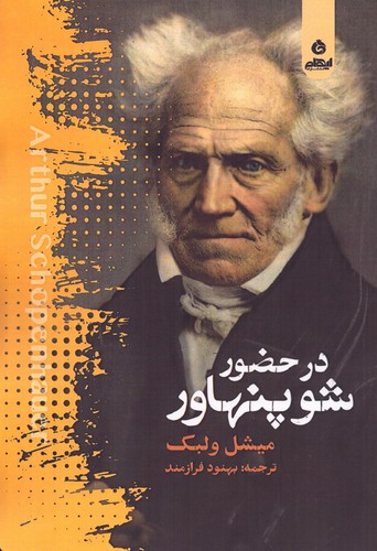 در حضور شوپنهاور