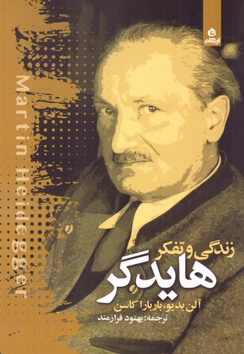 زندگی و تفکر هایدگر