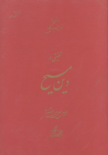 تحقیقی در دین مسیح