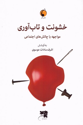 خشونت و تاب‌آوری