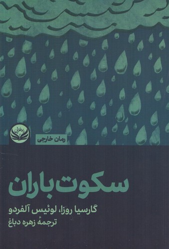 سکوت باران