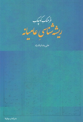 فرهنگ کوچک ریشه شناسی عامیانه