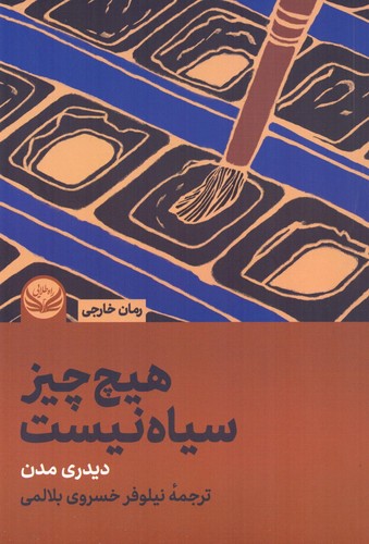 هیچ‌چیز سیاه نیست