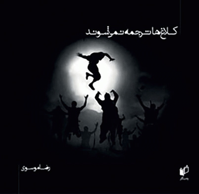 کلاغ‌ها ترجمه نمی‌شوند