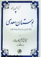 بوستان سعدی (گزینه سخن پارسی 4)