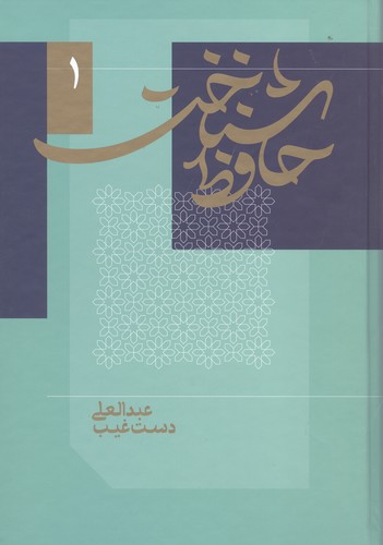حافظ شناخت (2 جلدی)