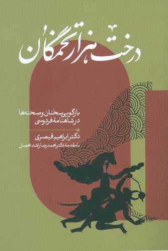 درخت هزار تخمگان