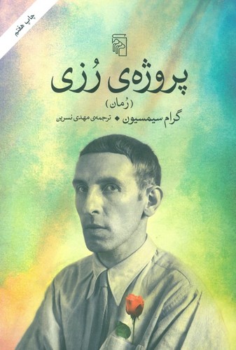 پروژه‌ی رزی (ترجمه: مهدی نسرین)