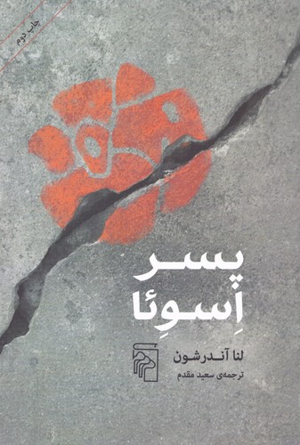 پسر اسوئا