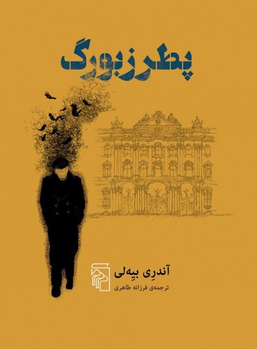 پطرزبورگ (ترجمه: فرزانه طاهری)