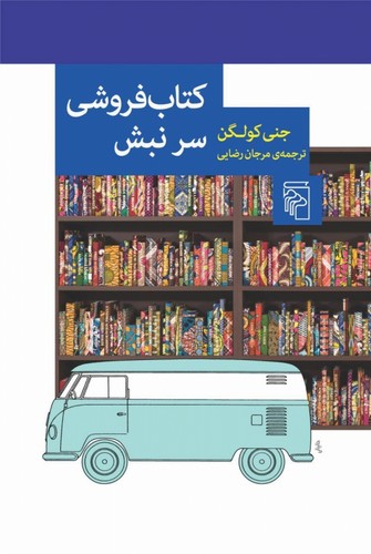کتاب‌فروشی سر نبش