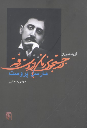 گزیده‌هایی از در جستجوی زمان از دست رفته