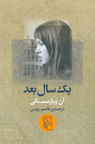 یک سال بعد