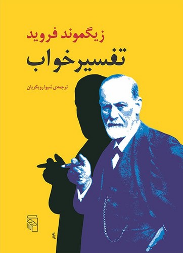 تفسیر خواب (ترجمه: شیوا رویگریان)