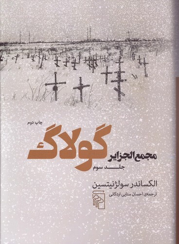 مجمع‌الجزایر گولاگ (جلد سوم)