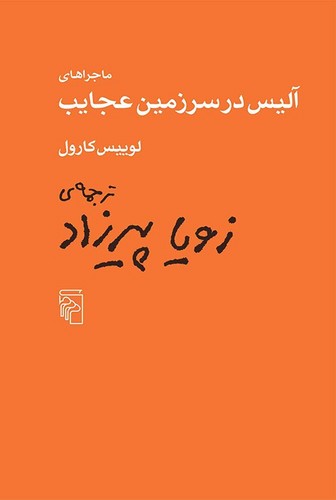 ماجراهای آلیس در سرزمین عجایب (ترجمه: زویا پیرزاد)