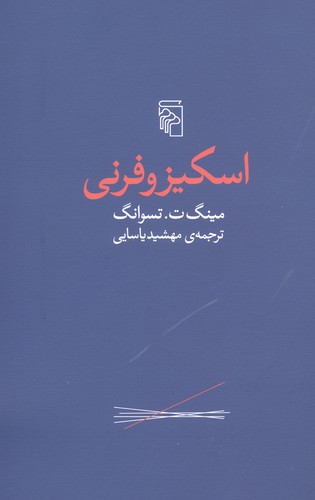 اسکیزوفرنی