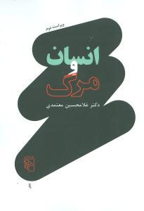 انسان و مرگ