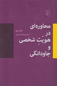 محاوره‌ای در هویت شخصی و جاودانگی
