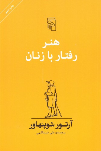 هنر رفتار با زنان