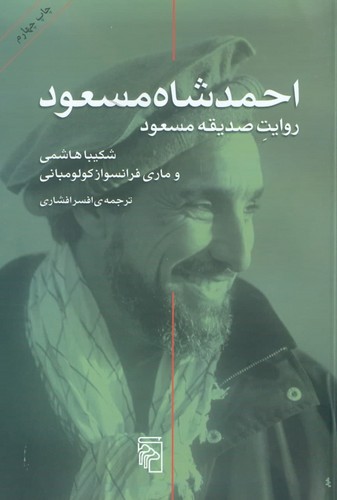 احمد شاه مسعود، روایت صدیقه مسعود